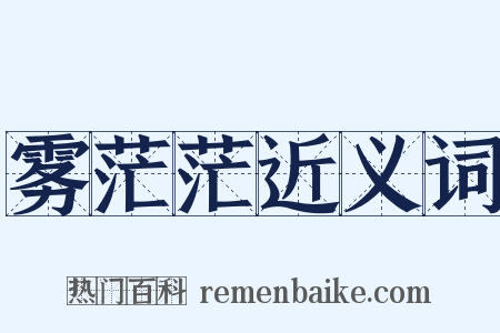 雾茫茫近义词是什么意思的图片